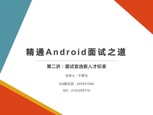 騰訊阿里Android高級開發(fā)面試官選拔標(biāo)準(zhǔn)與健康管理